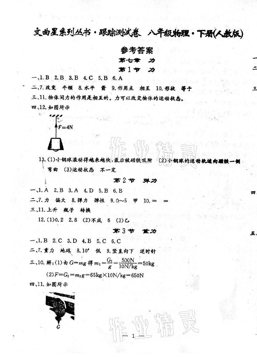 2021年文曲星跟蹤測(cè)試卷八年級(jí)物理下冊(cè)人教版 第1頁(yè)