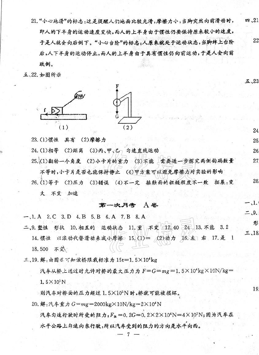 2021年文曲星跟蹤測(cè)試卷八年級(jí)物理下冊(cè)人教版 第7頁(yè)