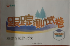 2021年文曲星跟踪测试卷八年级道德与法治历史下册人教版