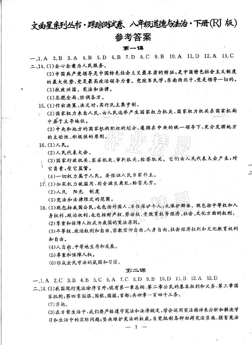 2021年文曲星跟踪测试卷八年级道德与法治历史下册人教版 第1页