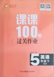 2021年同行課課100分過關(guān)作業(yè)五年級(jí)英語下冊人教PEP版