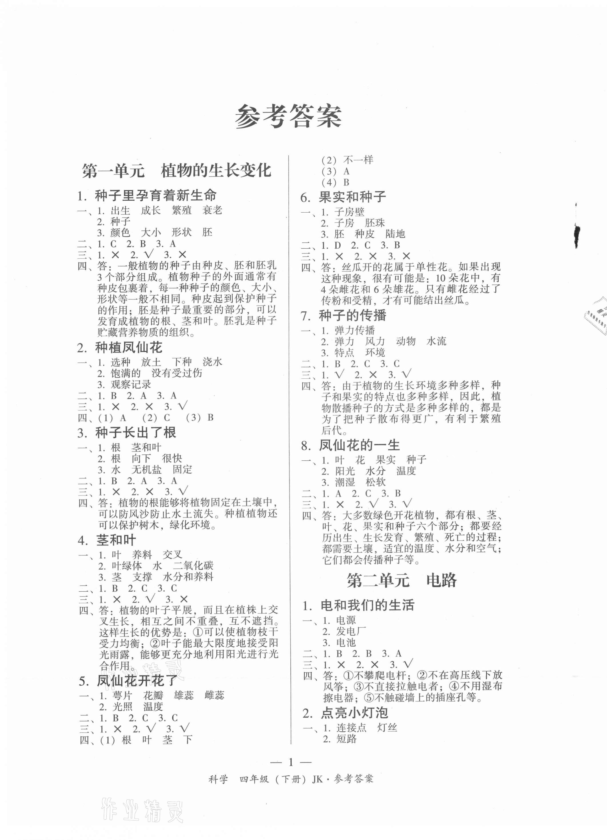 2021年課前課后同步練四年級科學(xué)下冊教科版 第1頁