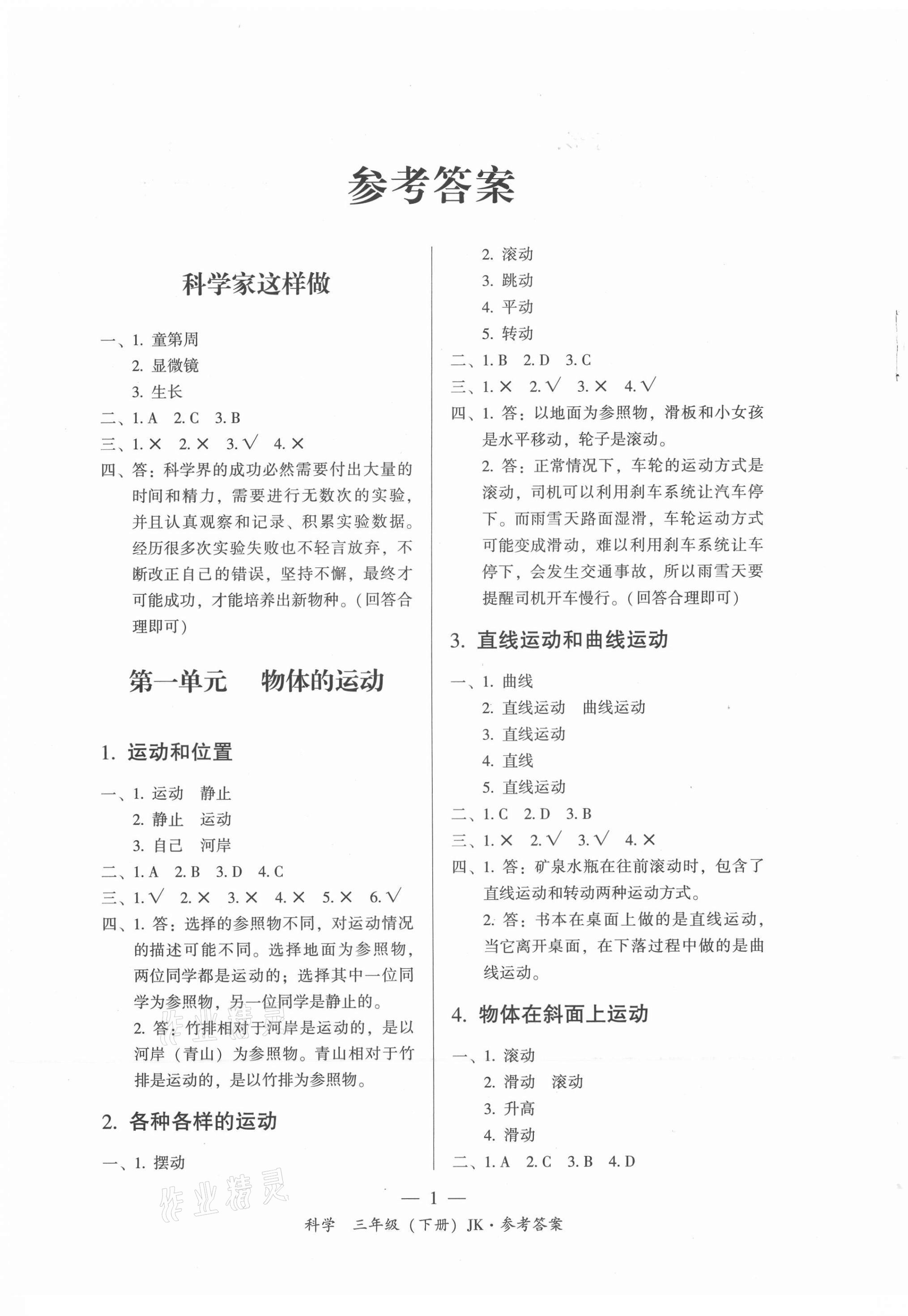 2021年課前課后同步練三年級科學下冊教科版 第1頁