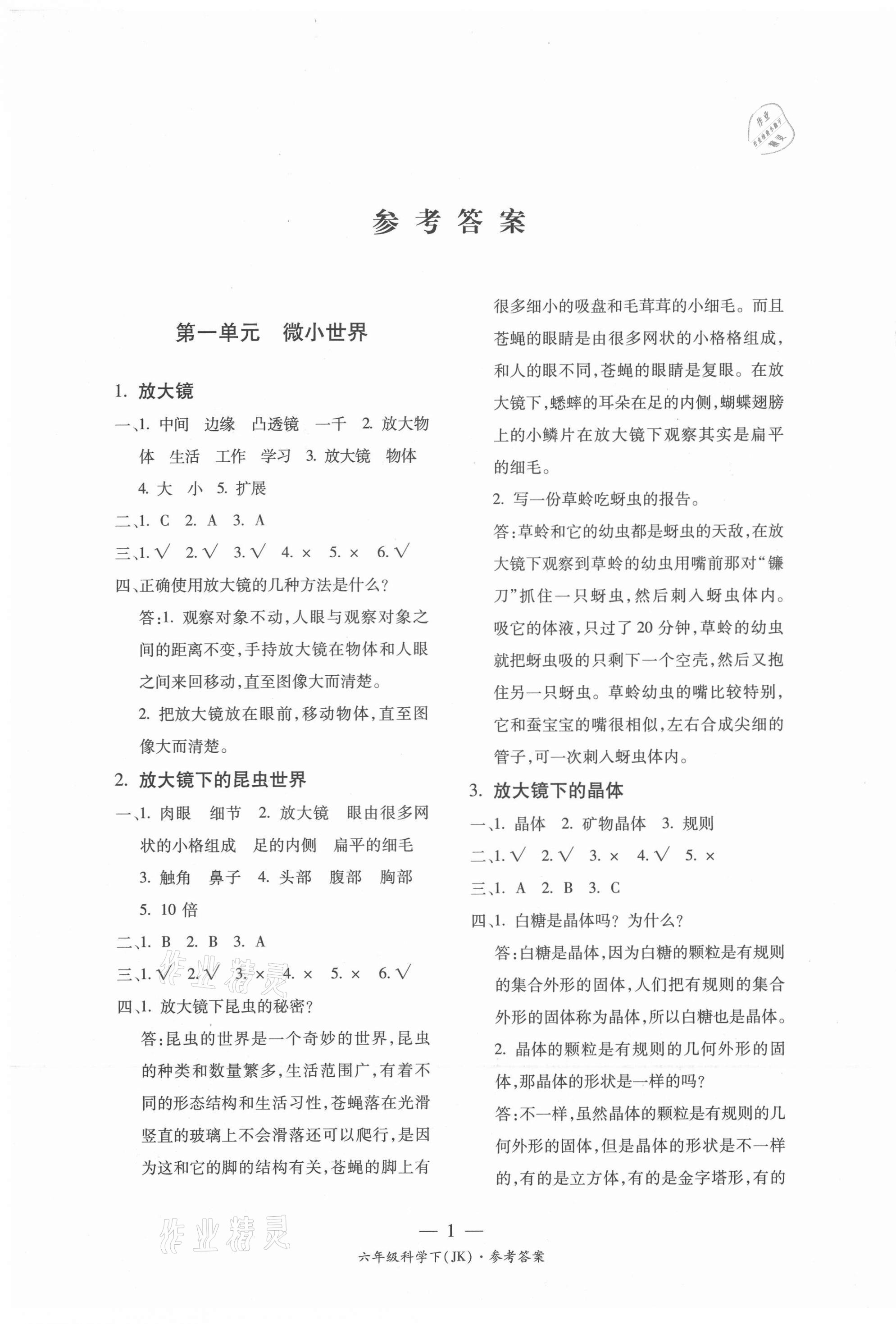 2021年課前課后同步練六年級科學下冊教科版 第1頁