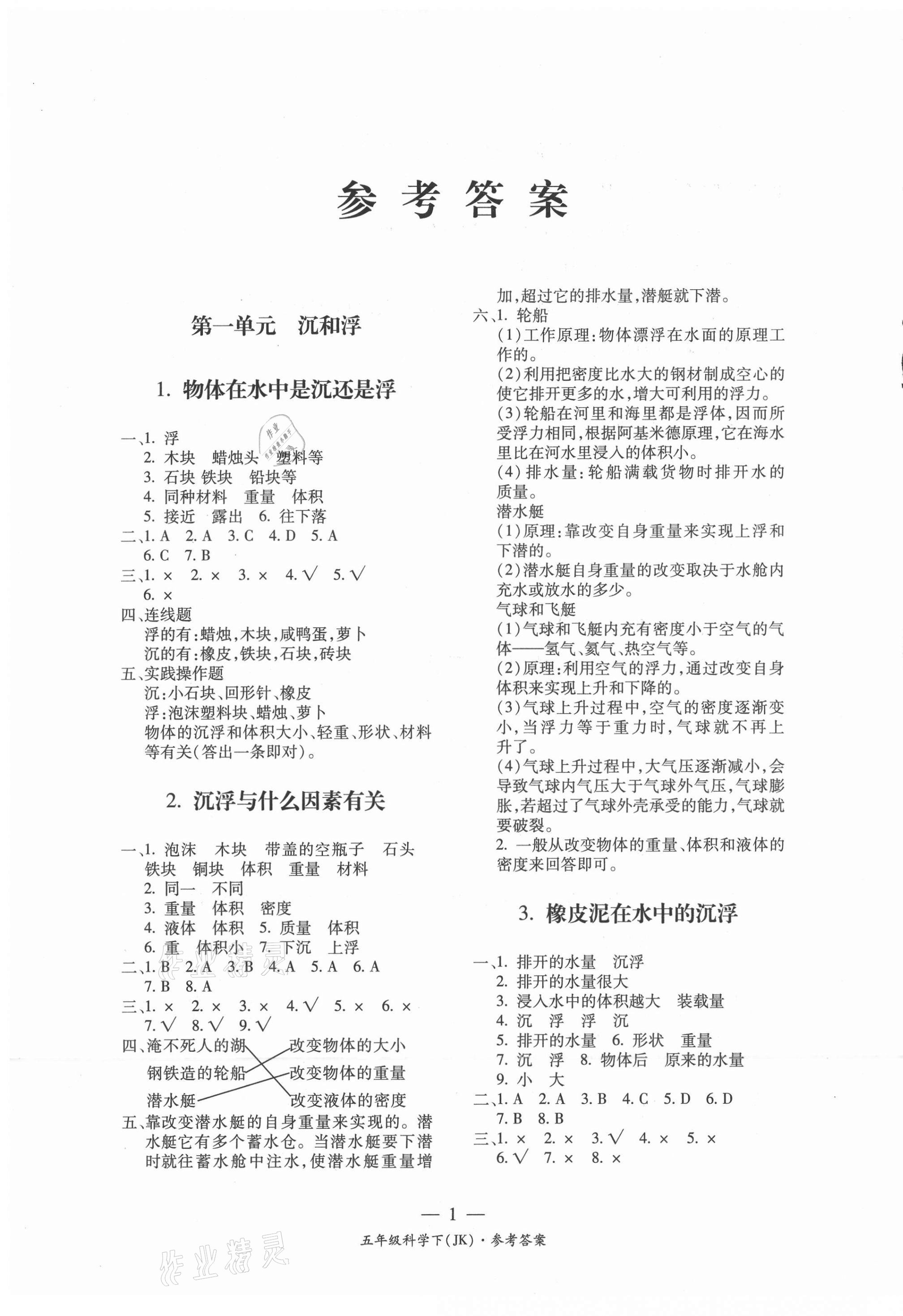 2021年課前課后同步練五年級科學下冊教科版 第1頁