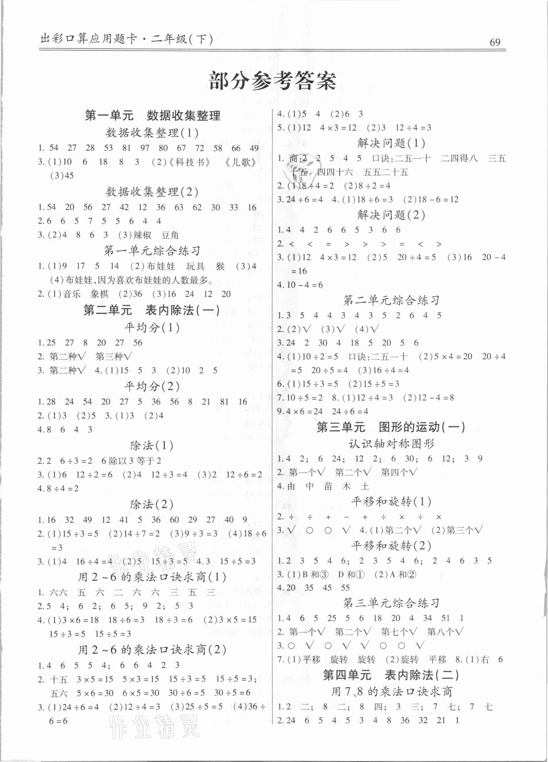 2021年出彩口算應用題卡二年級下冊人教版 第1頁