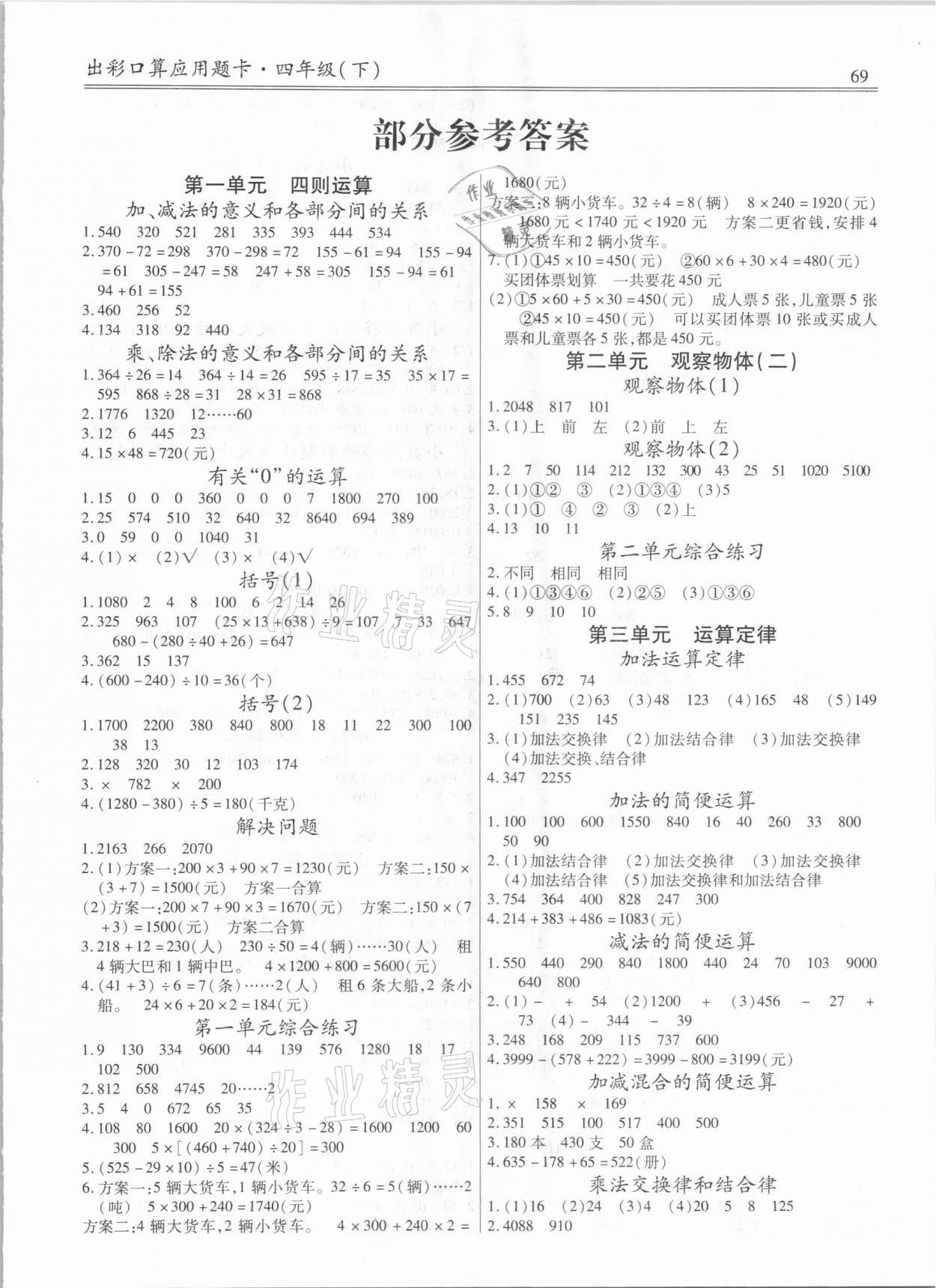 2021年出彩口算應(yīng)用題卡四年級(jí)下冊(cè)人教版 第1頁(yè)