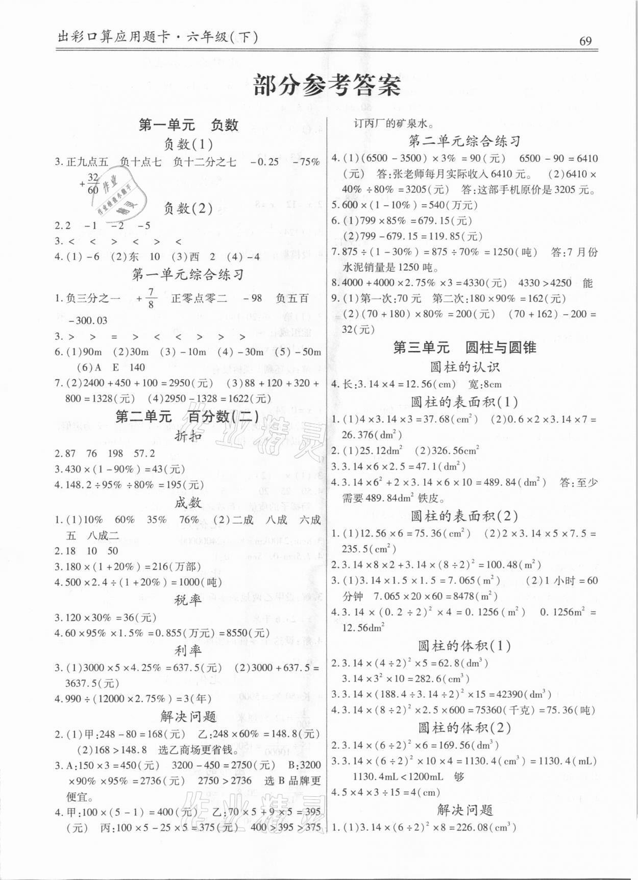 2021年出彩口算應用題卡六年級下冊人教版 第1頁