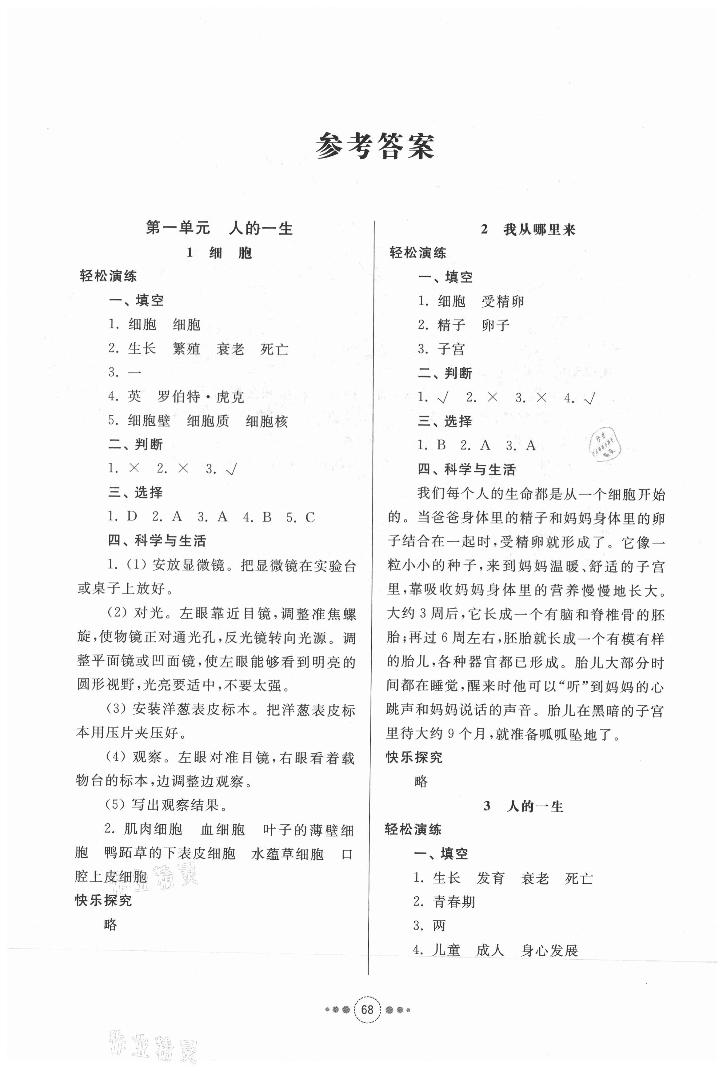 2021年導(dǎo)學(xué)與檢測六年級科學(xué)下冊青島版 參考答案第1頁