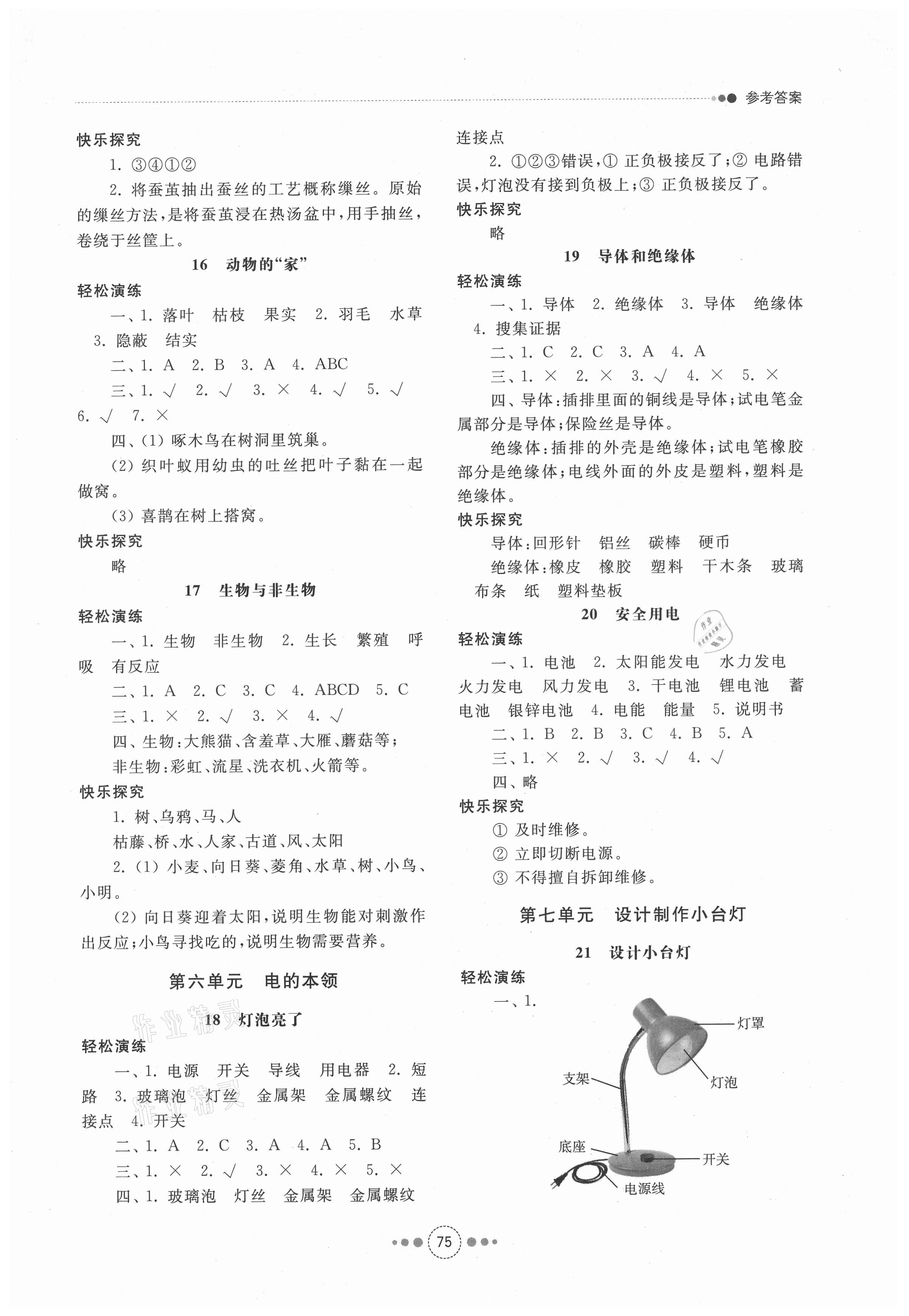 2021年導(dǎo)學(xué)與檢測四年級科學(xué)下冊青島版 參考答案第4頁