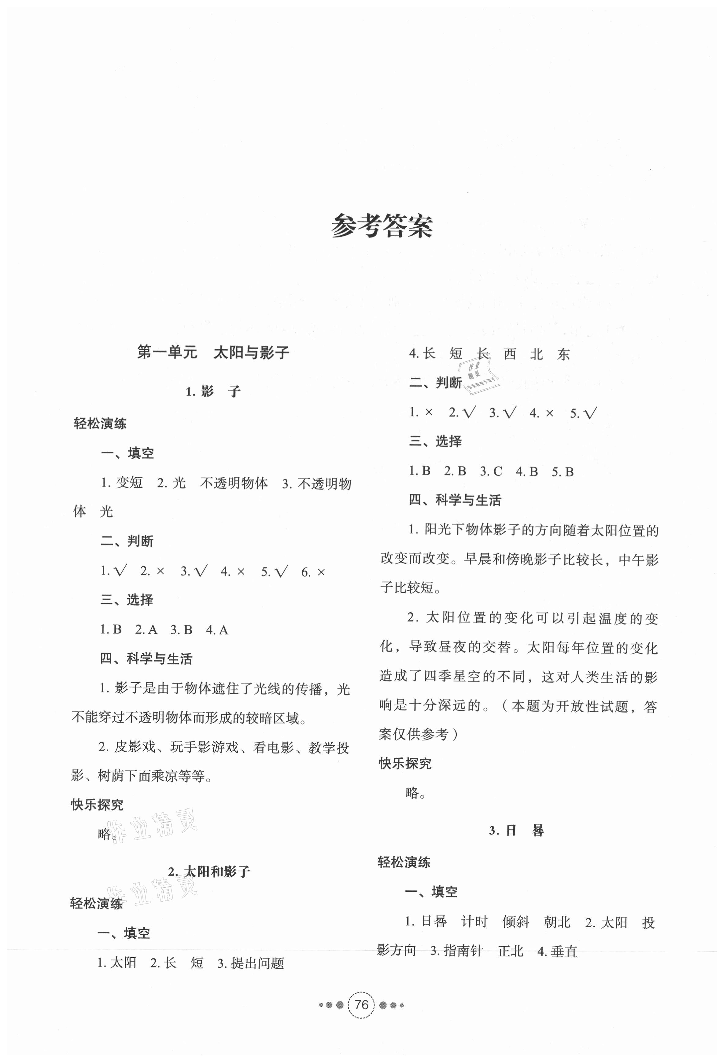 2021年導(dǎo)學(xué)與檢測(cè)三年級(jí)科學(xué)下冊(cè)青島版 參考答案第1頁(yè)