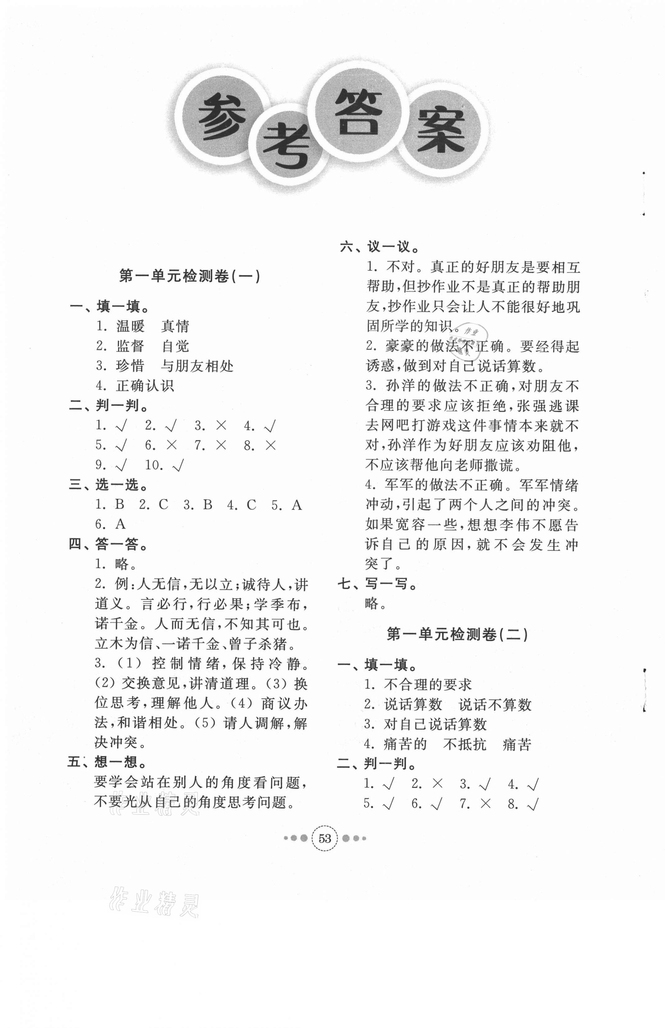 2021年導(dǎo)學(xué)與檢測(cè)四年級(jí)道德與法治下冊(cè)人教版 第1頁(yè)