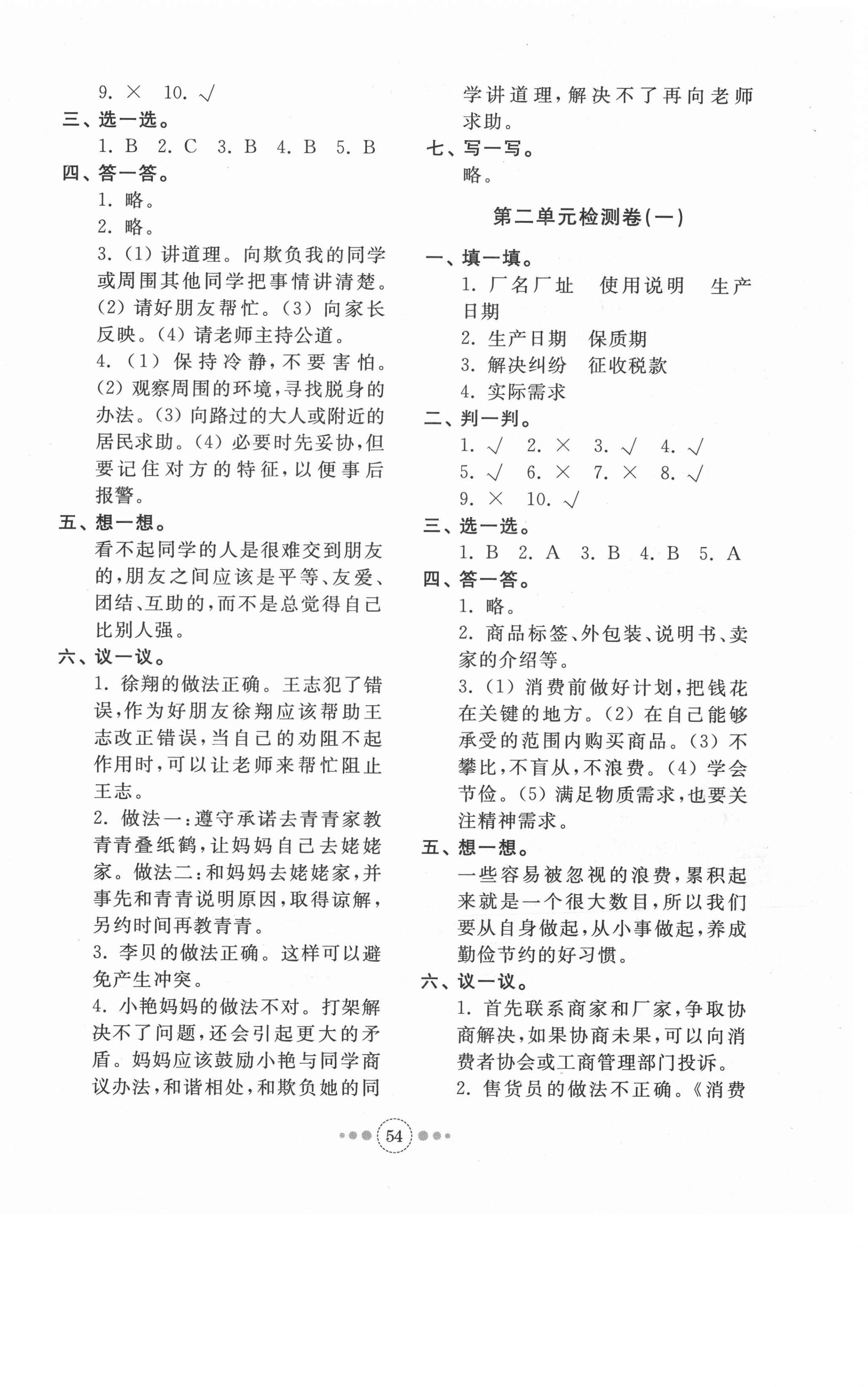 2021年導(dǎo)學(xué)與檢測四年級道德與法治下冊人教版 第2頁