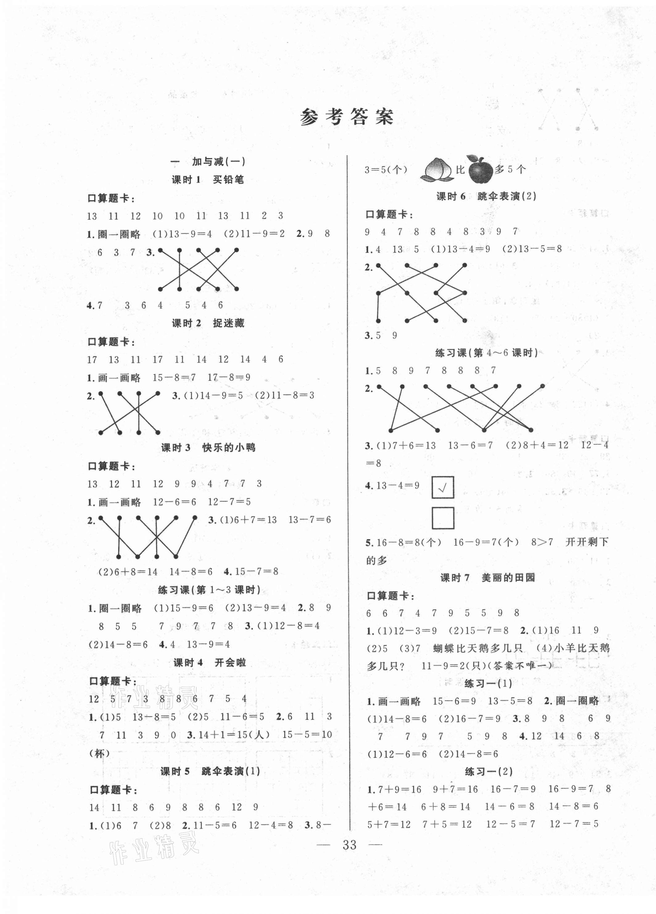 2021年優(yōu)等生全優(yōu)計劃一年級數(shù)學下冊北師大版 參考答案第1頁