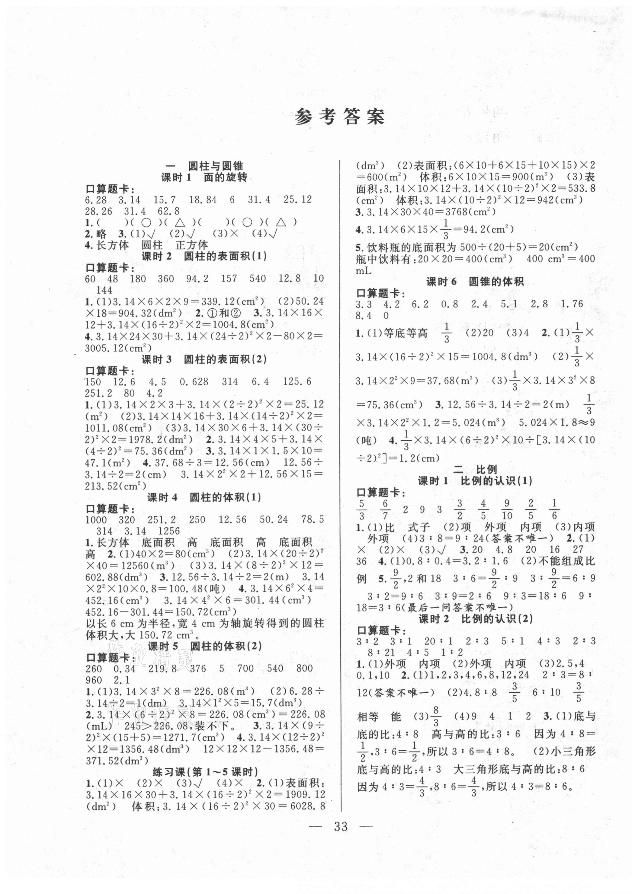 2021年優(yōu)等生全優(yōu)計(jì)劃六年級數(shù)學(xué)下冊北師大版 參考答案第1頁