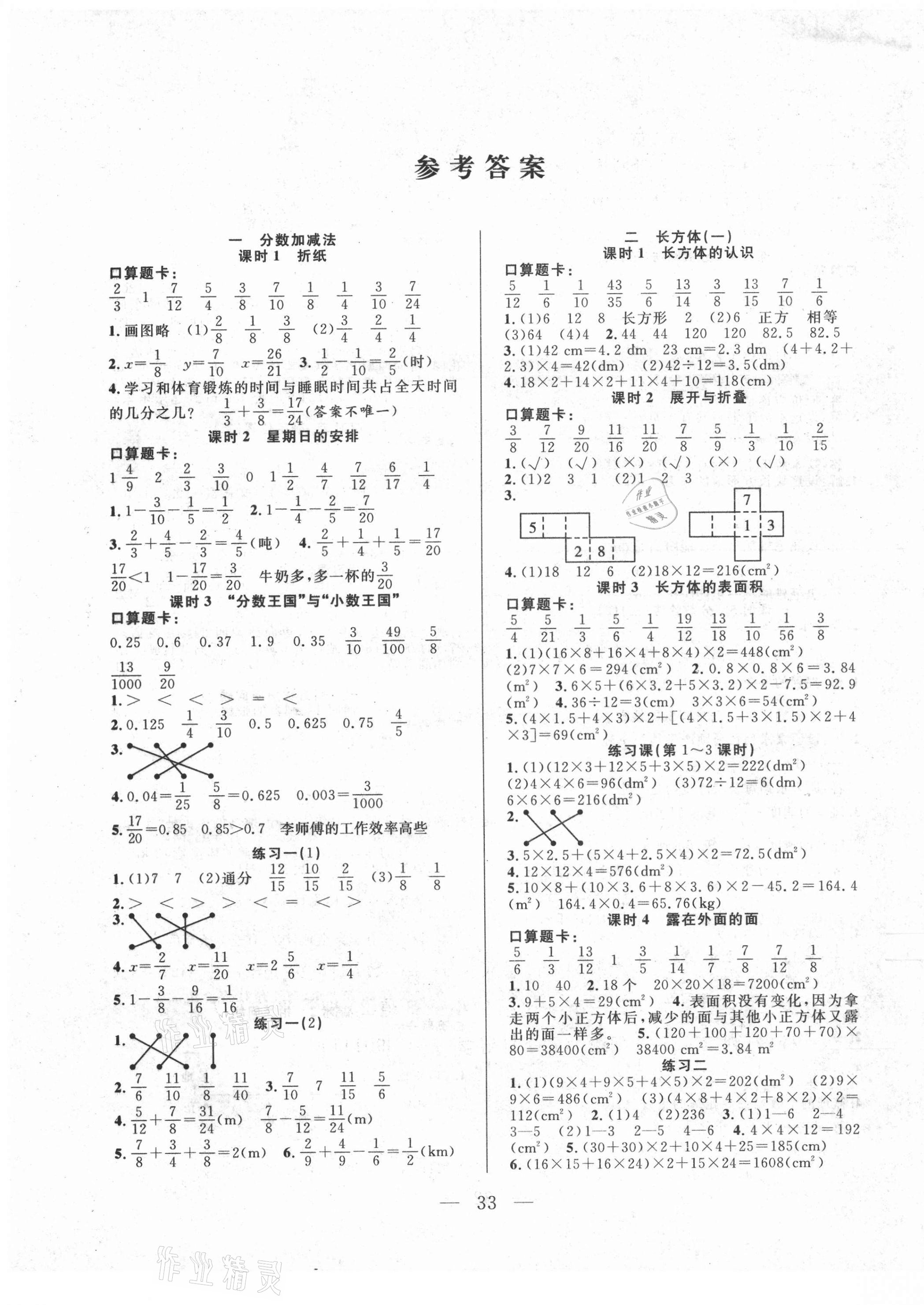 2021年优等生全优计划五年级数学下册北师大版 参考答案第1页