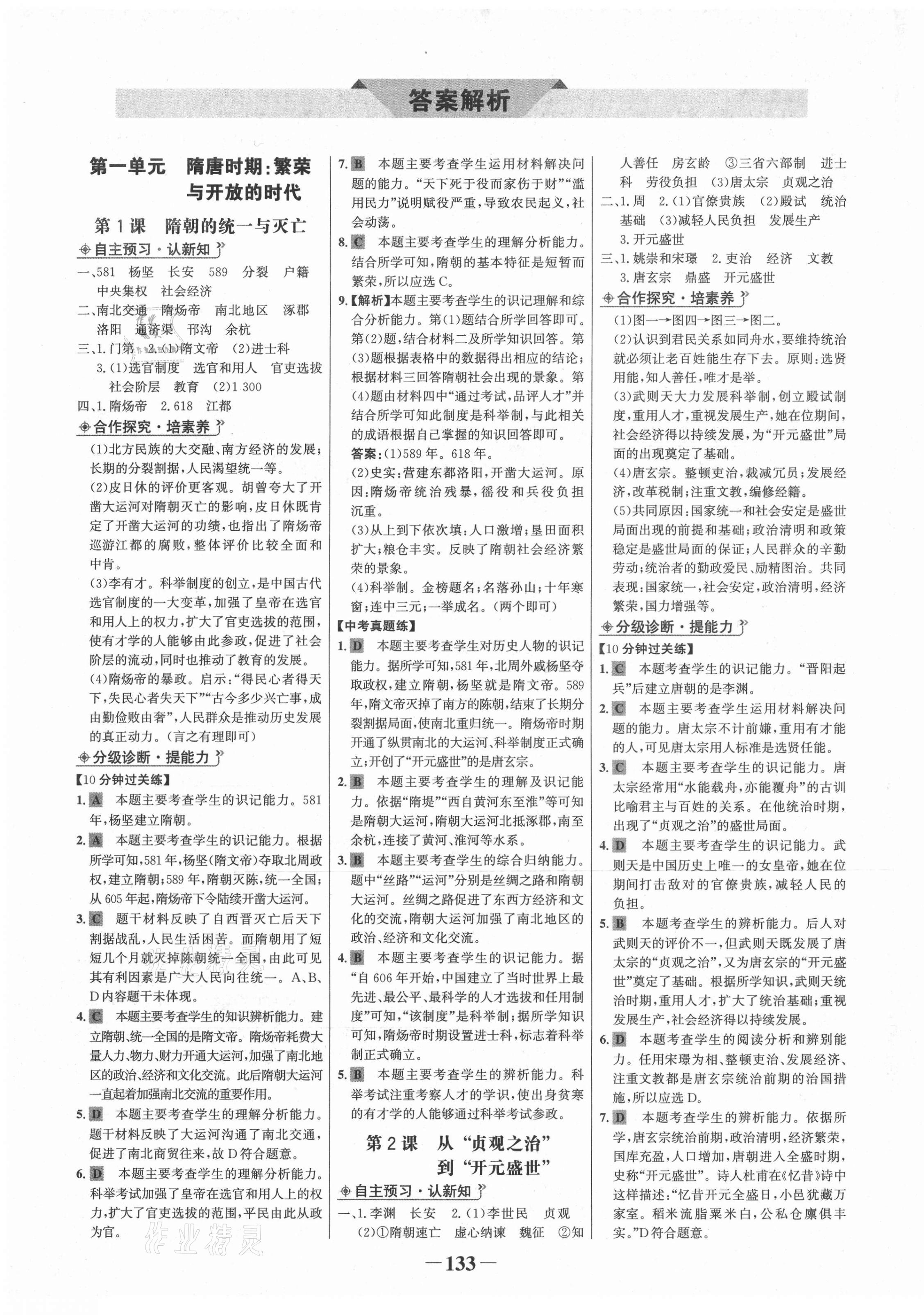 2021年世紀金榜金榜學案七年級歷史下冊廣東專版 第1頁