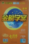 2021年世紀(jì)金榜金榜學(xué)案七年級歷史下冊廣東專版