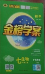 2021年世紀金榜金榜學案七年級生物下冊人教版廣東專版