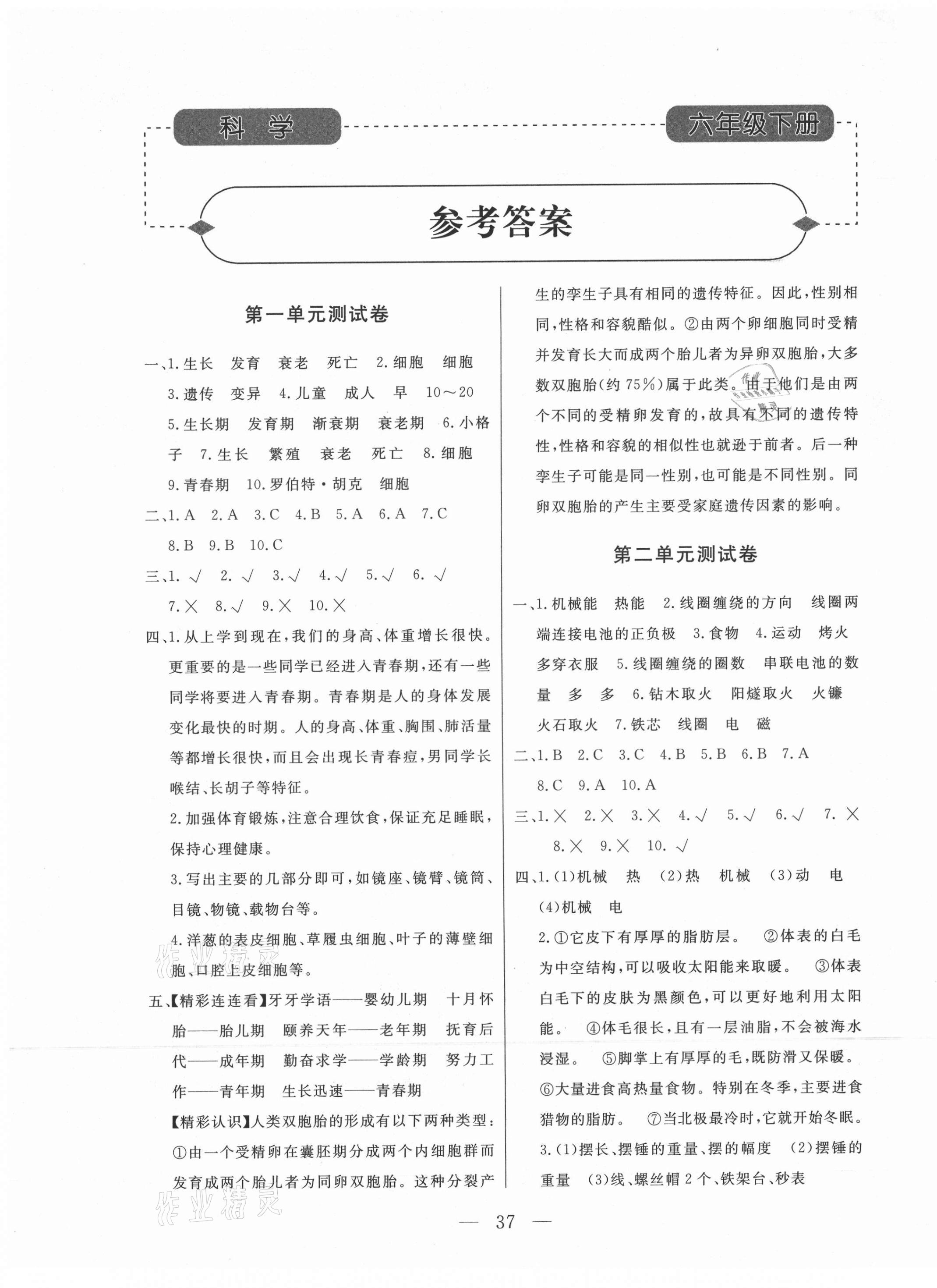 2021年小学知识与能力测试卷六年级科学下册青岛版 第1页