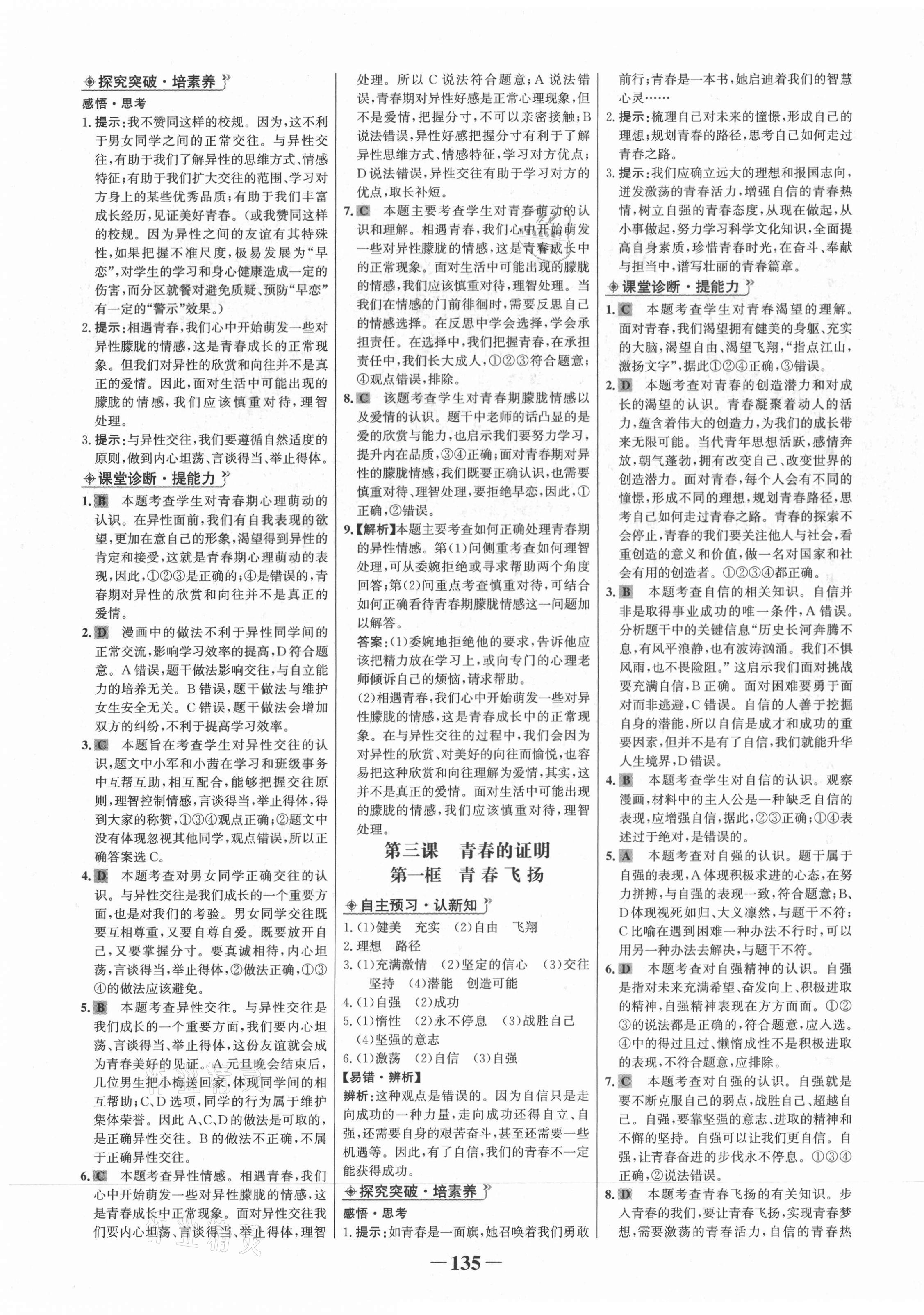 2021年世紀(jì)金榜金榜學(xué)案七年級(jí)道德與法治下冊(cè)人教版廣東專版 第3頁