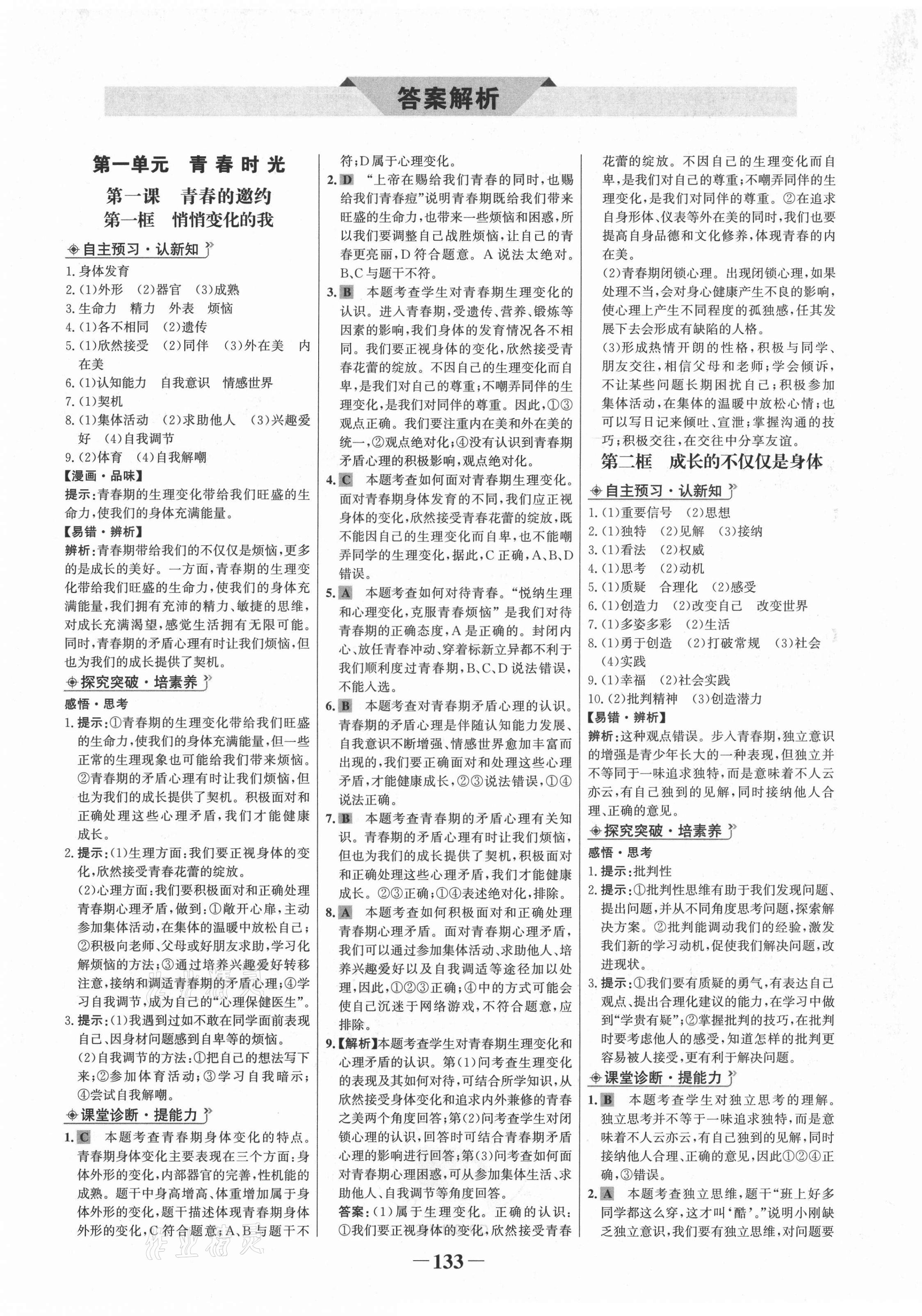 2021年世紀(jì)金榜金榜學(xué)案七年級道德與法治下冊人教版廣東專版 第1頁