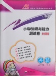 2021年小學(xué)知識與能力測試卷六年級英語下冊人教版