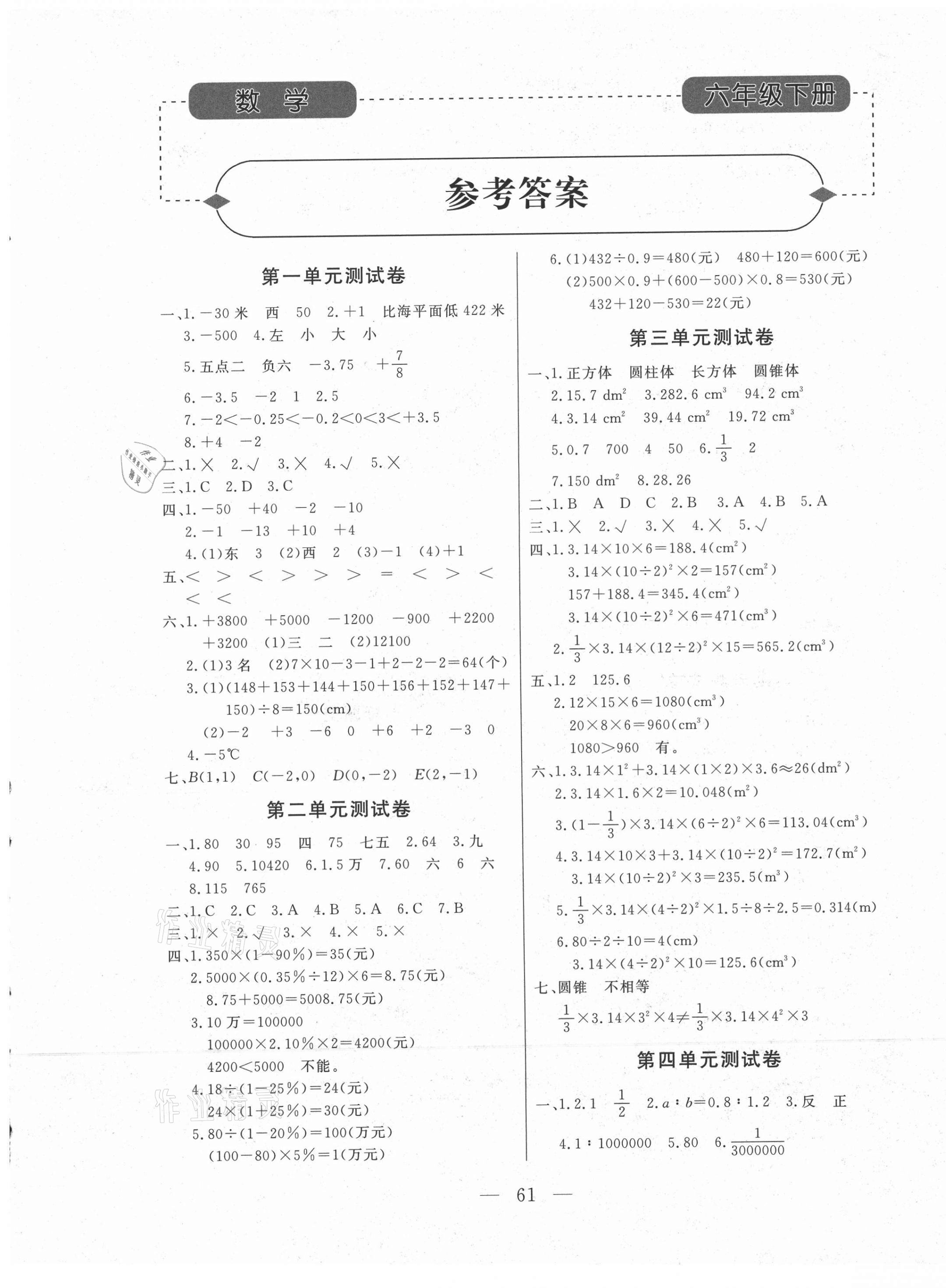 2021年小学知识与能力测试卷六年级数学下册人教版 第1页