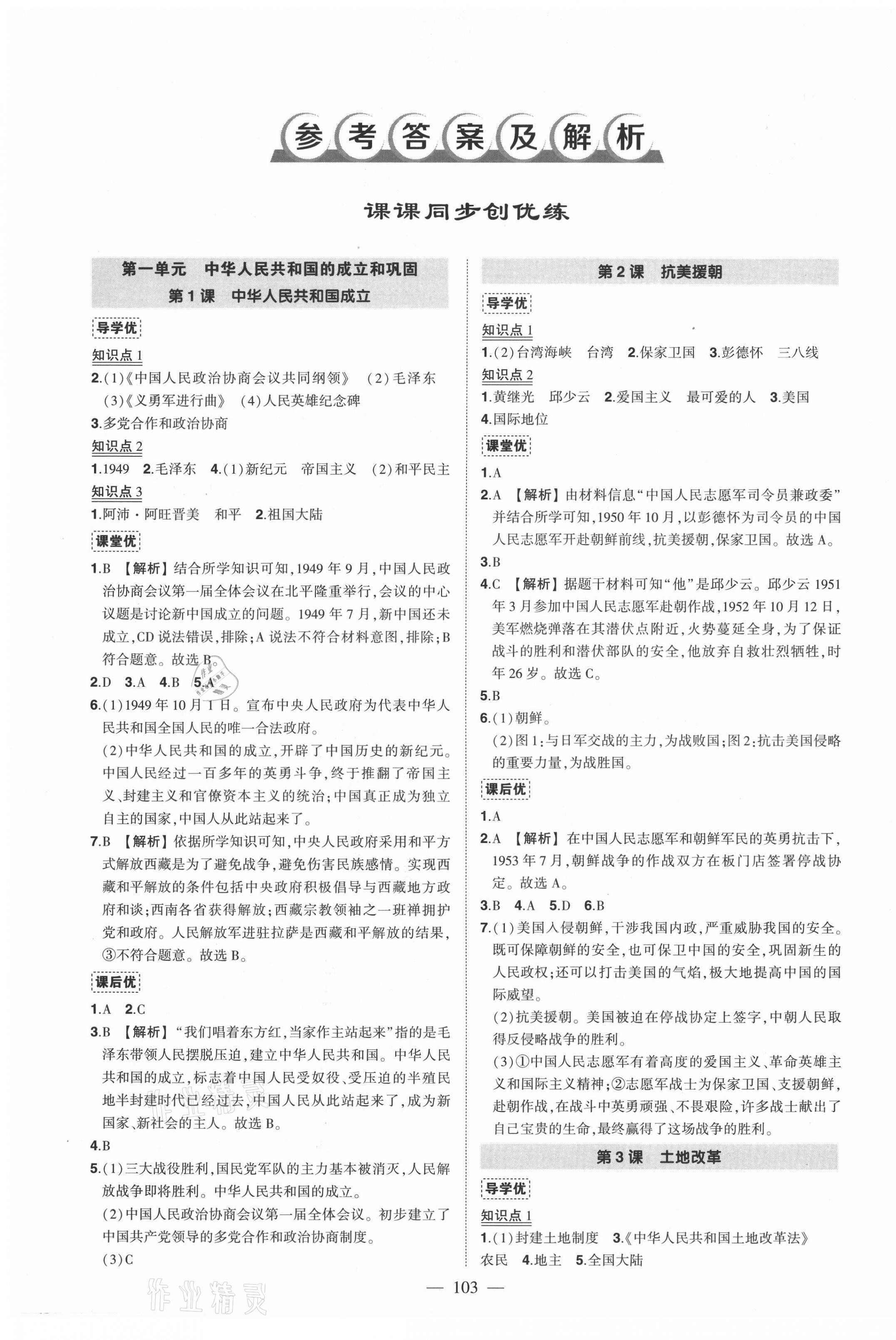 2021年狀元成才路創(chuàng)優(yōu)作業(yè)八年級歷史下冊人教版 第1頁