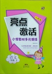 2021年亮點(diǎn)激活教材多元演練一年級(jí)語(yǔ)文下冊(cè)人教版廣東專(zhuān)版