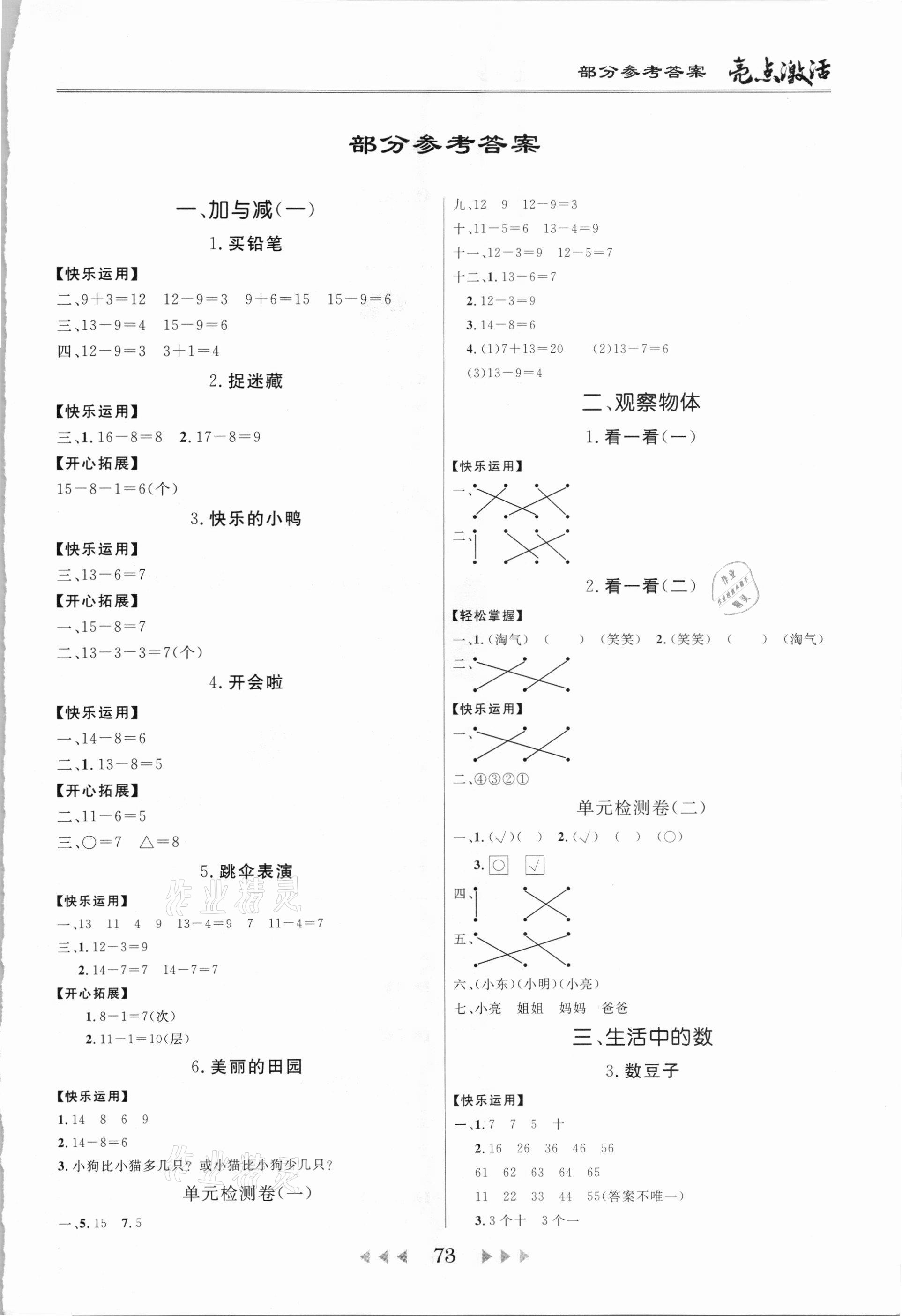 2021年亮點(diǎn)激活教材多元演練一年級(jí)數(shù)學(xué)下冊(cè)北師大版廣東專版 第1頁(yè)