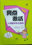 2021年亮點激活教材多元演練二年級語文下冊人教版廣東專版