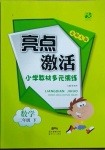 2021年亮點激活教材多元演練二年級數(shù)學下冊北師大版廣東專版