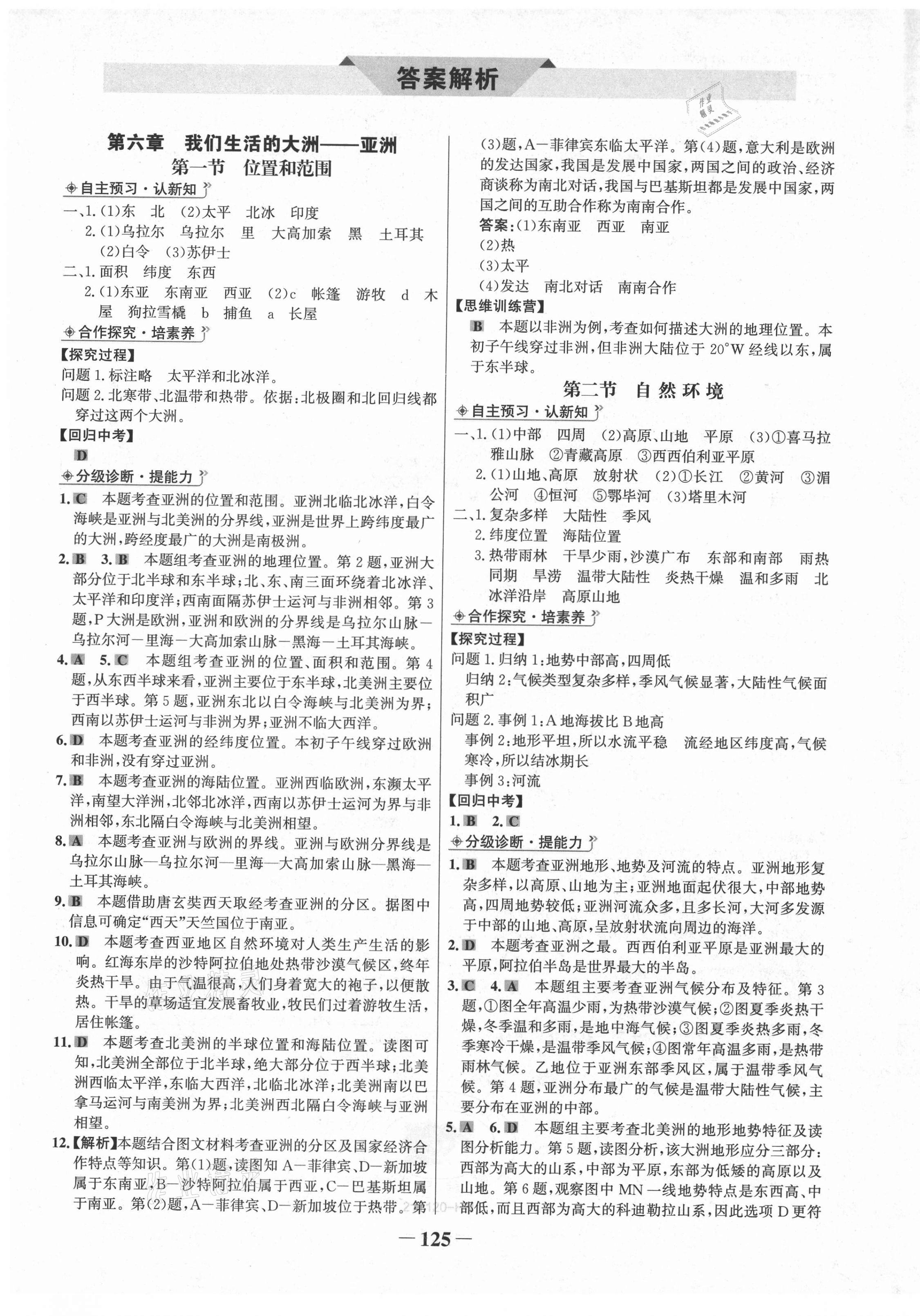 2021年世紀(jì)金榜金榜學(xué)案七年級(jí)地理下冊(cè)人教版河南專版 第1頁