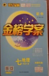 2021年世紀(jì)金榜金榜學(xué)案七年級(jí)地理下冊(cè)人教版河南專(zhuān)版