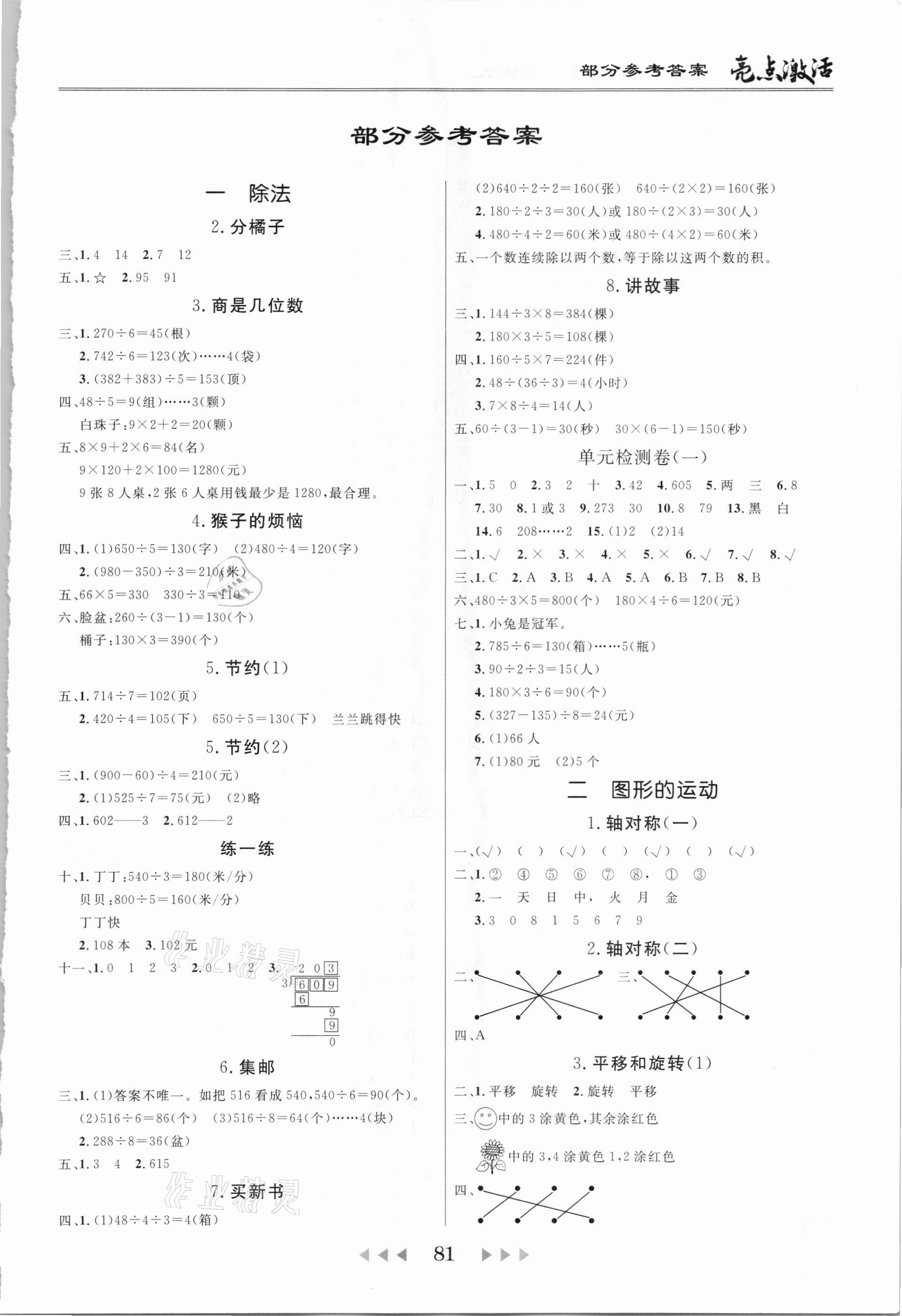 2021年亮點(diǎn)激活教材多元演練三年級(jí)數(shù)學(xué)下冊(cè)北師大版廣東專版 第1頁(yè)