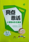 2021年亮點(diǎn)激活教材多元演練三年級數(shù)學(xué)下冊北師大版廣東專版