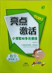 2021年亮點(diǎn)激活教材多元演練四年級數(shù)學(xué)下冊北師大版廣東專版