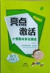 2021年亮點(diǎn)激活教材多元演練五年級(jí)數(shù)學(xué)下冊(cè)北師大版廣東專版
