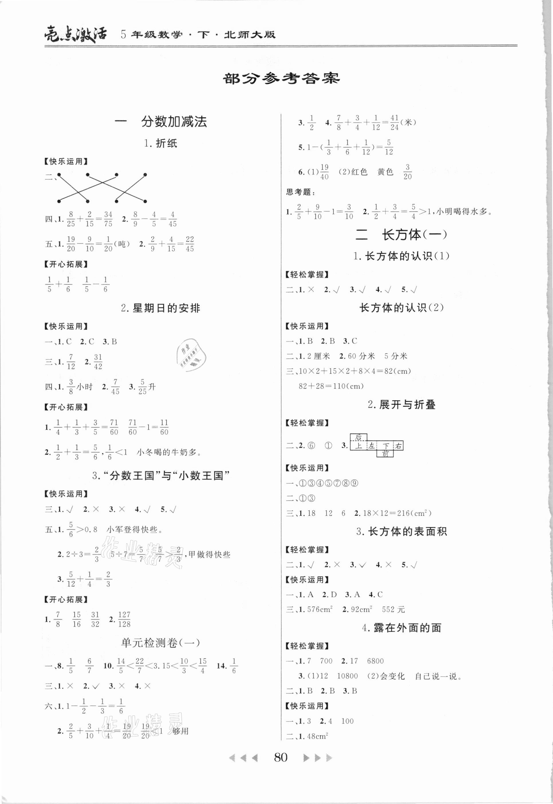 2021年亮点激活教材多元演练五年级数学下册北师大版广东专版 参考答案第1页