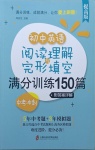 2021年初中英語閱讀理解與完形填空滿分訓(xùn)練150篇人教版提高版