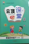 2021年云頂課堂四年級英語下冊人教版