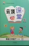 2021年云頂課堂三年級英語下冊人教版