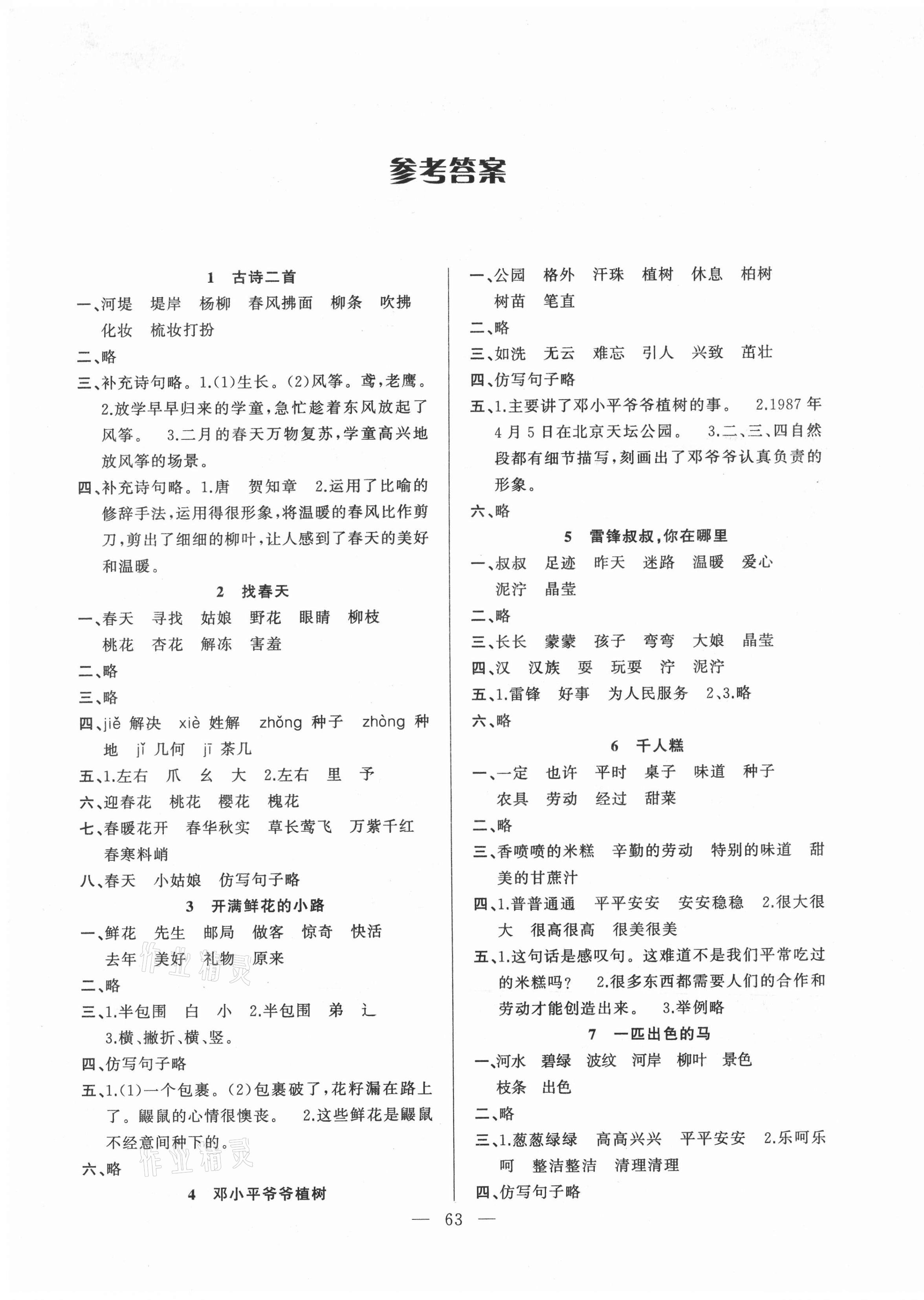 2021年順達測試卷二年級語文下冊人教版 參考答案第1頁