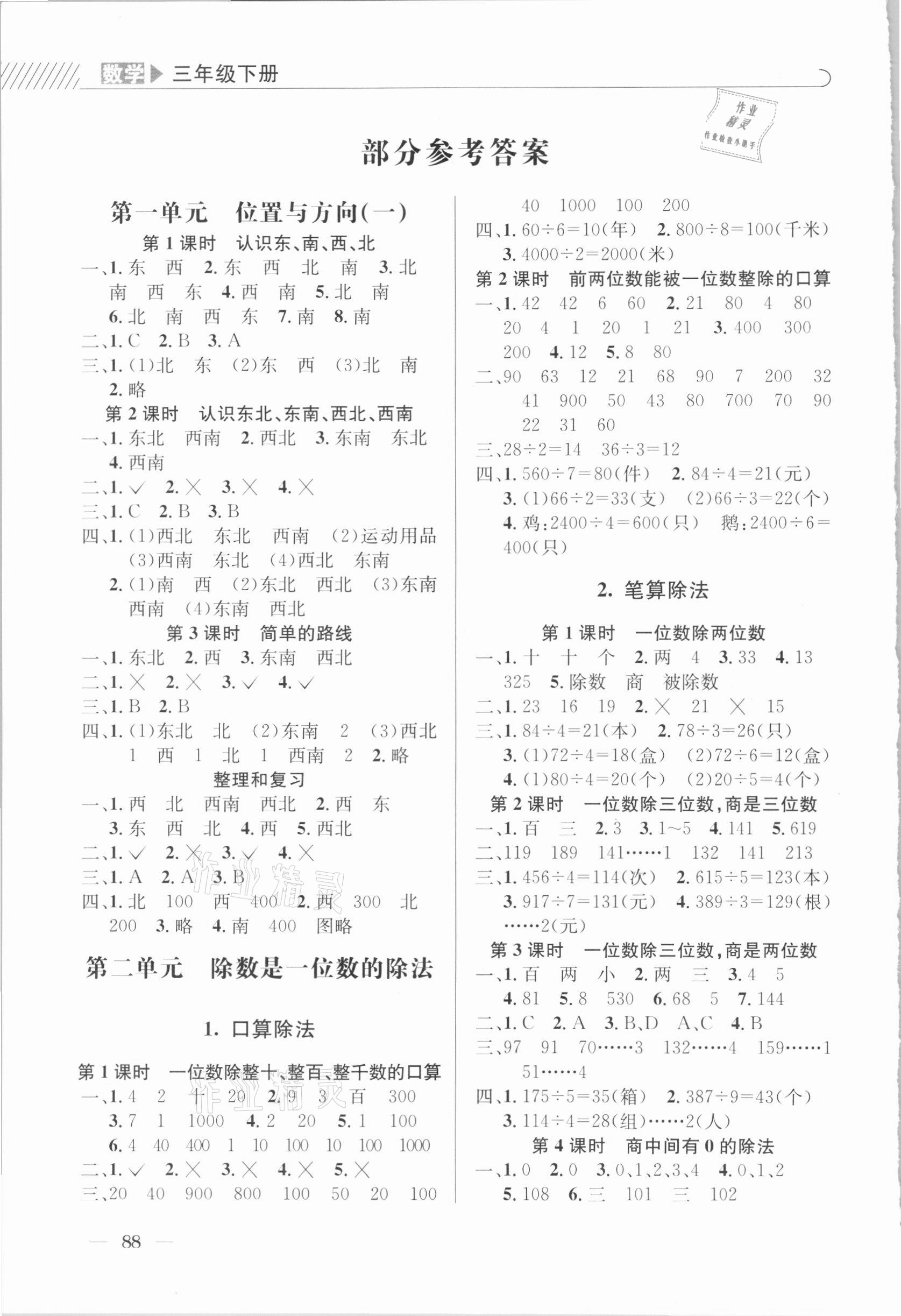 2021年一線名師全優提分作業三年級數學下冊人教版 參考答案第1頁