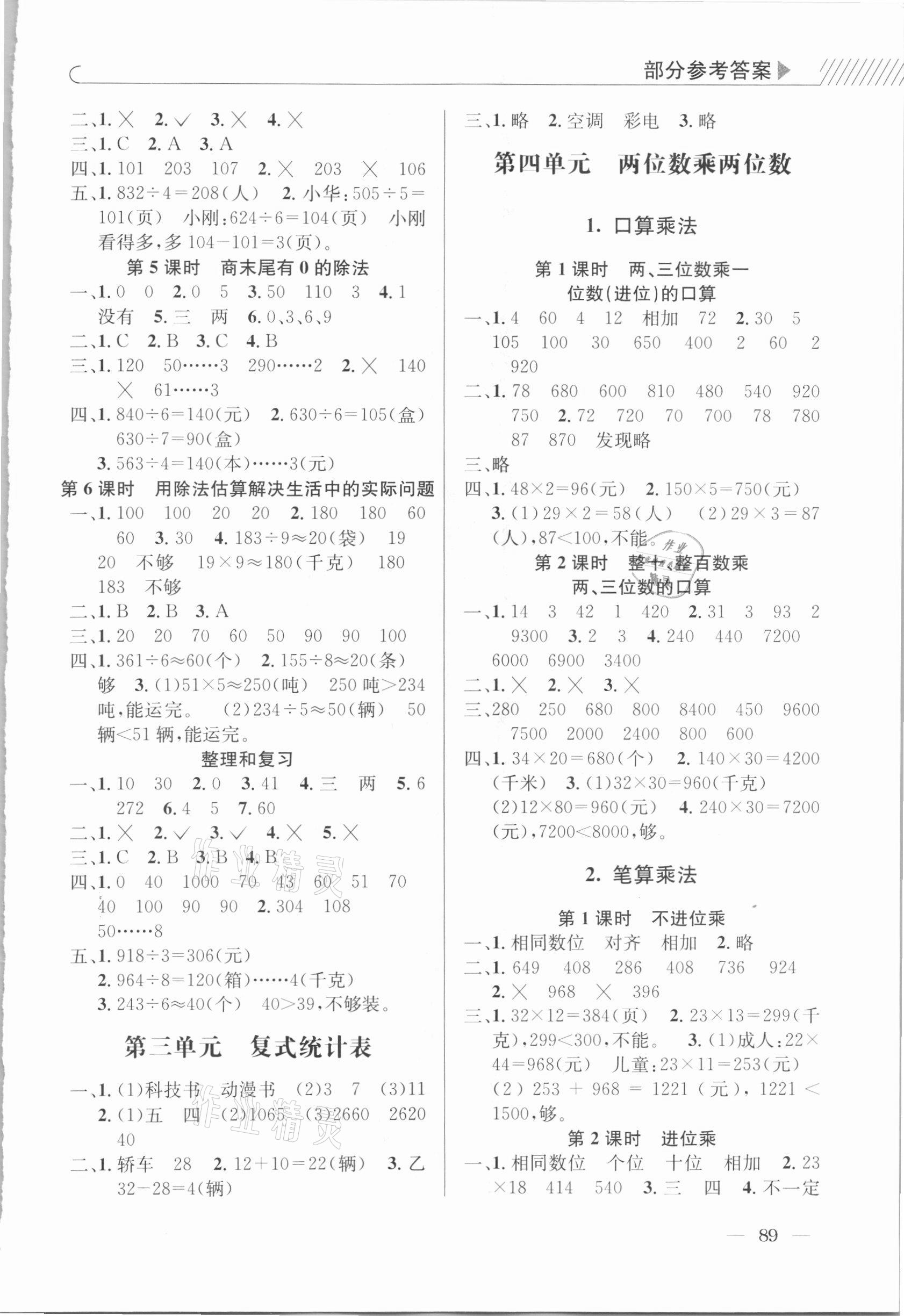2021年一線名師全優(yōu)提分作業(yè)三年級數(shù)學下冊人教版 參考答案第2頁