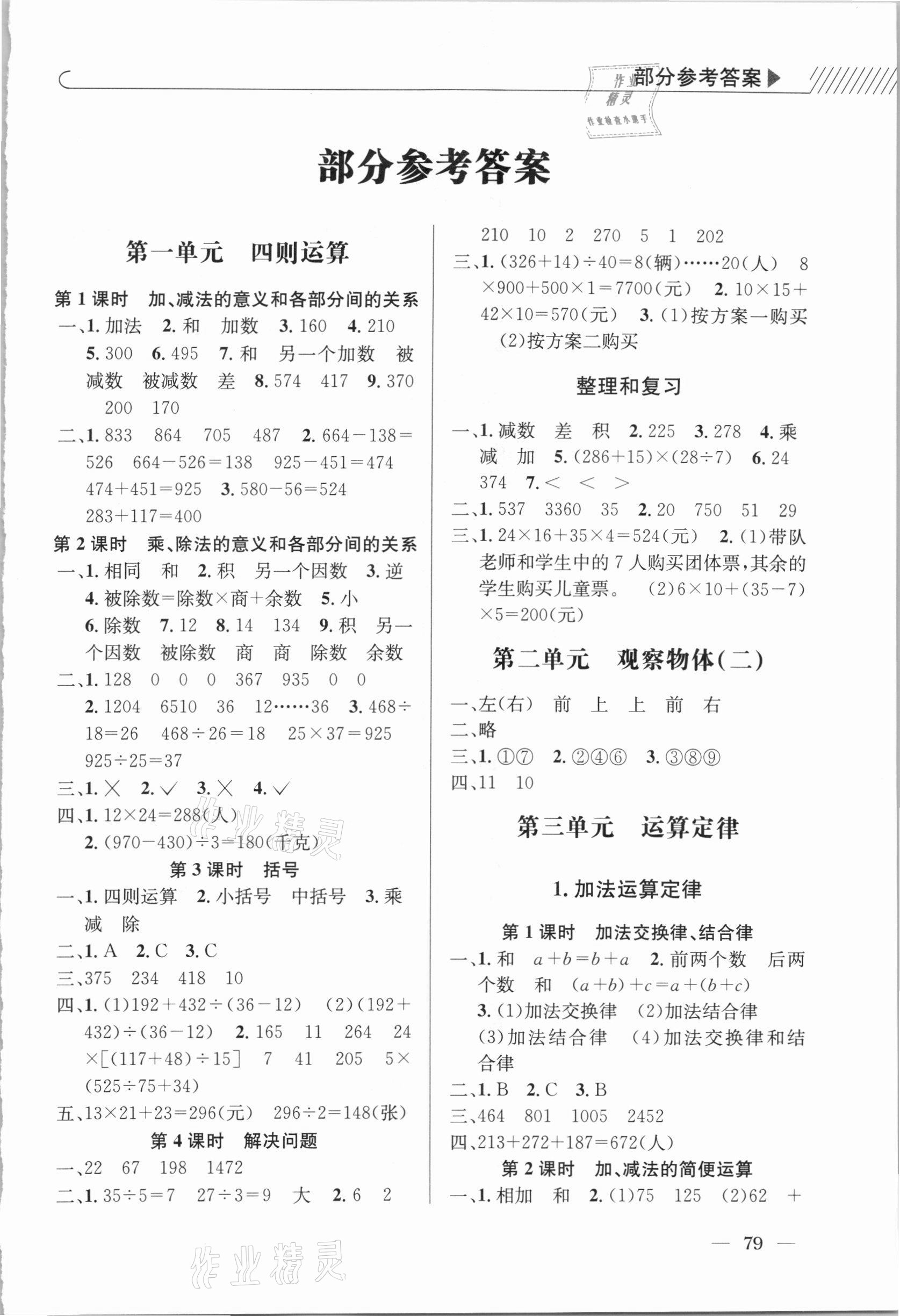 2021年一線名師全優(yōu)提分作業(yè)四年級數(shù)學(xué)下冊人教版 參考答案第1頁