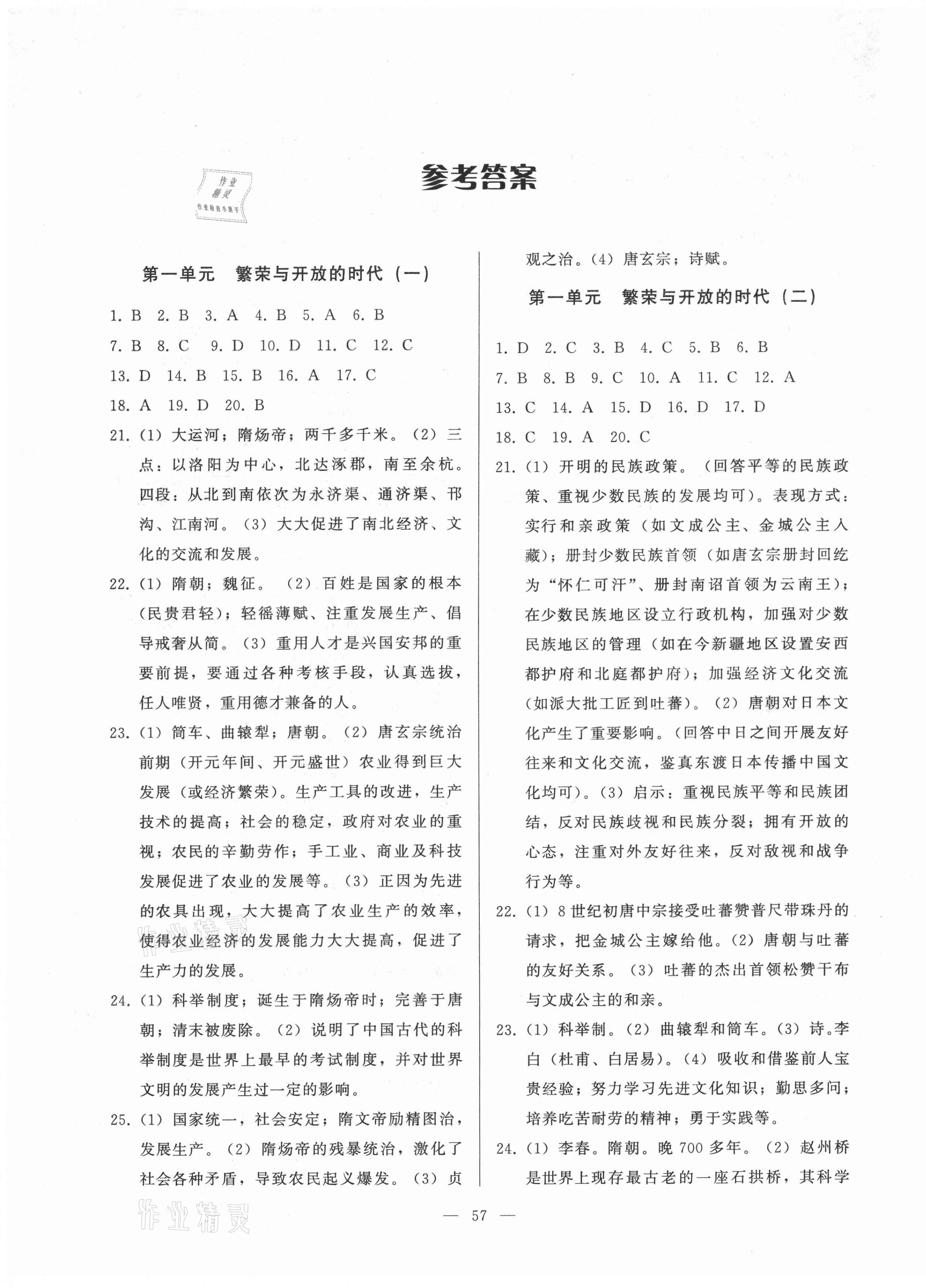 2021年順達測試卷七年級歷史下冊人教版 參考答案第1頁