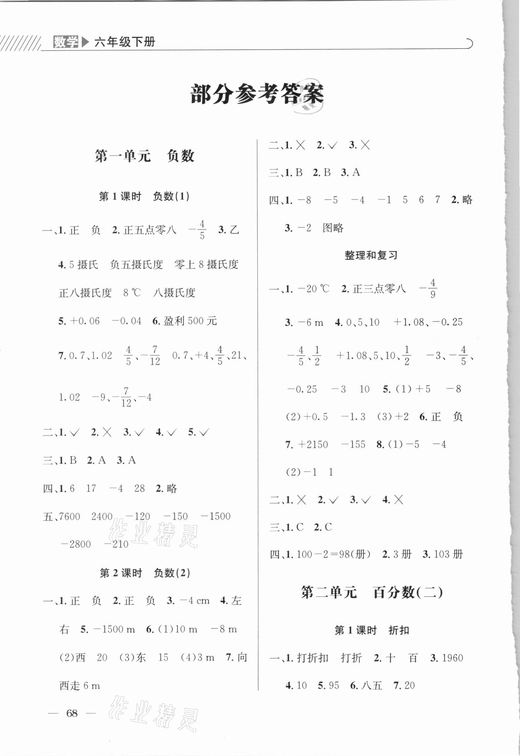 2021年一線(xiàn)名師全優(yōu)提分作業(yè)六年級(jí)數(shù)學(xué)下冊(cè)人教版 參考答案第1頁(yè)