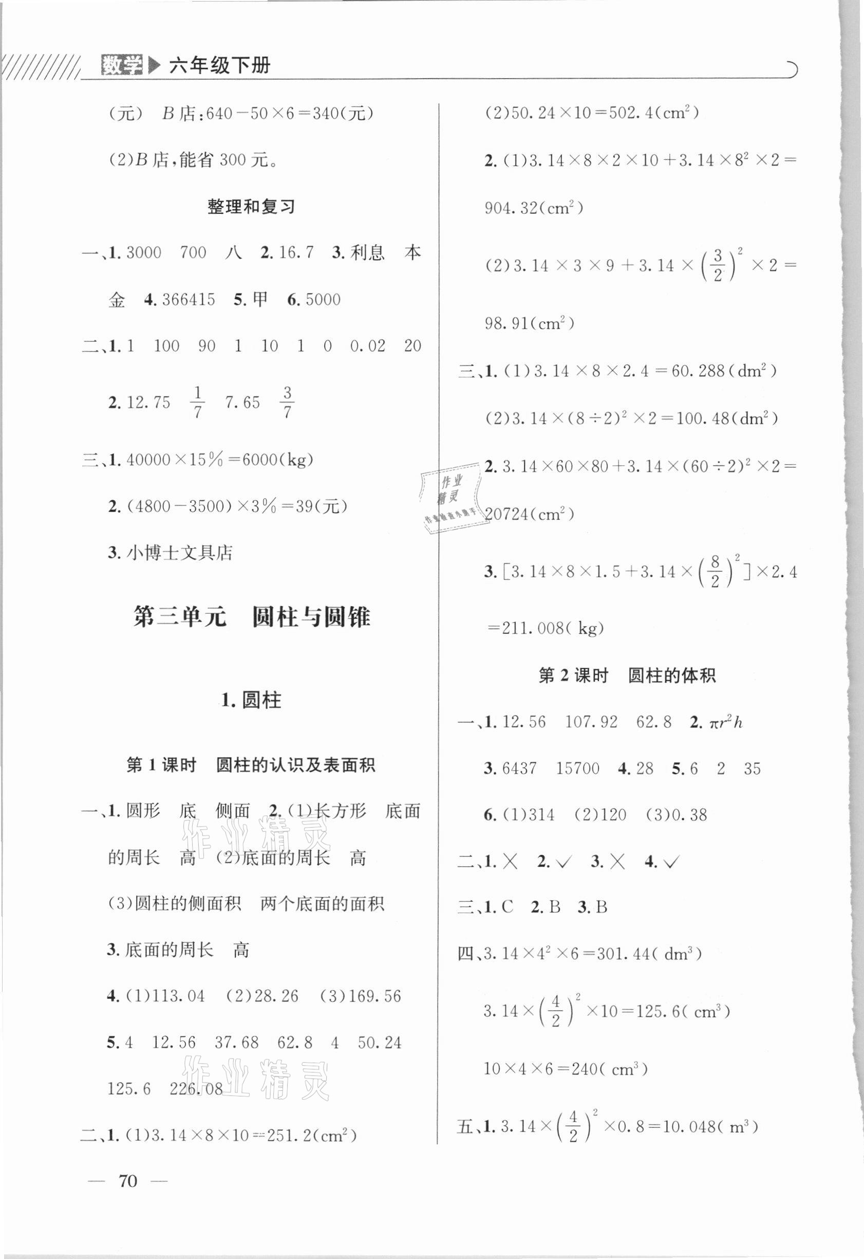 2021年一線名師全優(yōu)提分作業(yè)六年級數(shù)學(xué)下冊人教版 參考答案第3頁